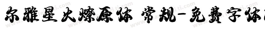 尔雅星火燎原体 常规字体转换